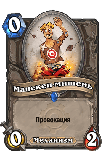 Карта Hearthstone «Манекен-мишень»