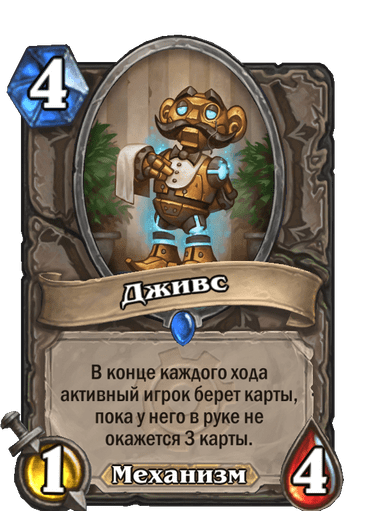 Карта Hearthstone «Дживс»