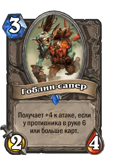 Карта Hearthstone «Гоблин-сапер»
