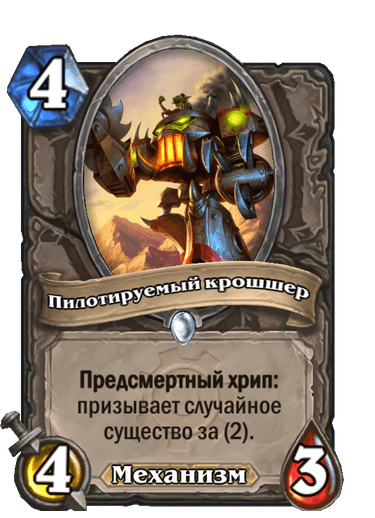 Карта Hearthstone «Пилотируемый крошшер»