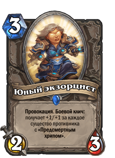 Карта Hearthstone «Юный экзорцист»