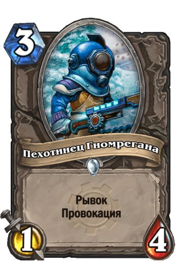 Карта Hearthstone «Пехотинец Гномрегана»