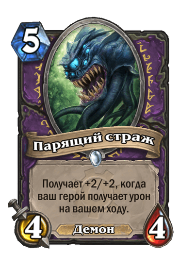 Карта Hearthstone «Парящий страж»