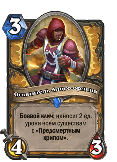 Карта Hearthstone «Освятитель Алого ордена»