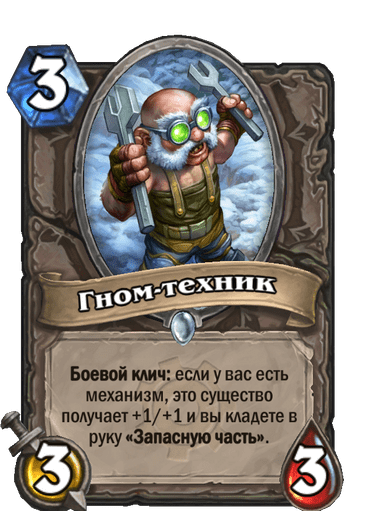 Карта Hearthstone «Гном-техник»