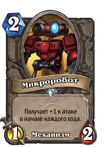 Карта Hearthstone «Микроробот»