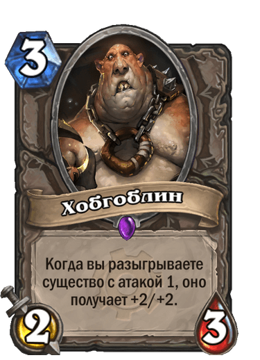 Карта Hearthstone «Хобгоблин»