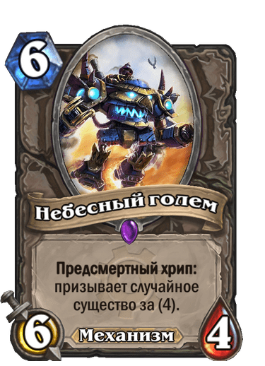 Карта Hearthstone «Небесный голем»