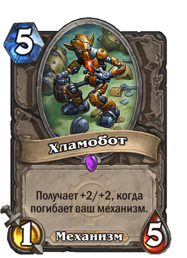 Карта Hearthstone «Хламобот»