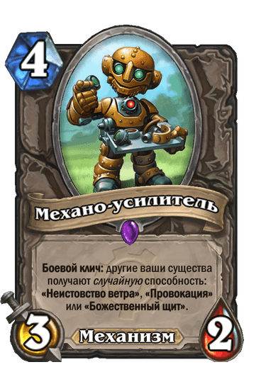 Карта Hearthstone «Механо-усилитель»
