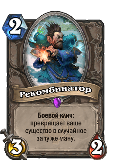 Карта Hearthstone «Рекомбинатор»