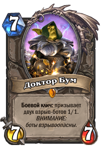 Карта Hearthstone «Доктор Бум»