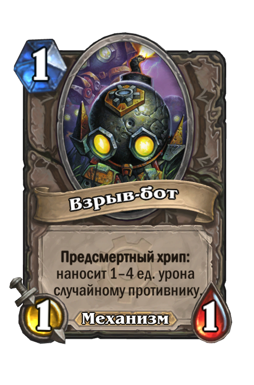 Карта Hearthstone «Взрыв-бот»