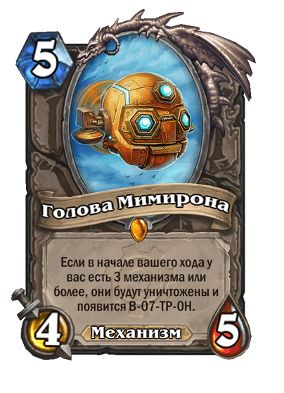 Карта Hearthstone «Голова Мимирона»