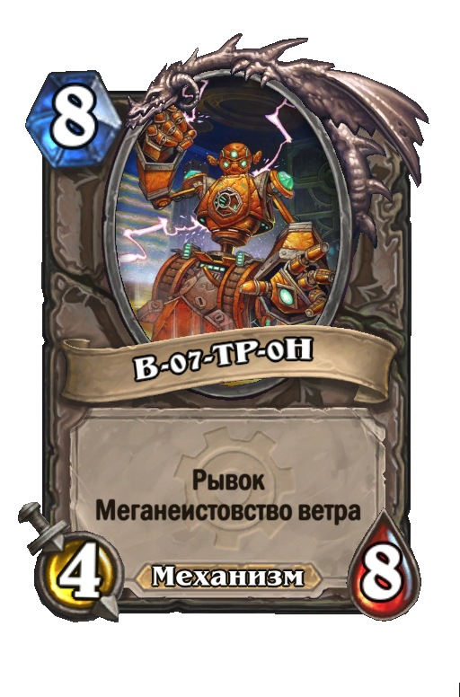 Карта Hearthstone «В-07-TP-0H»