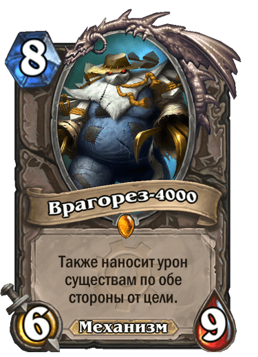 Карта Hearthstone «Врагорез-4000»