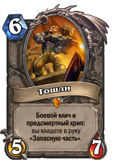 Карта Hearthstone «Тошли»