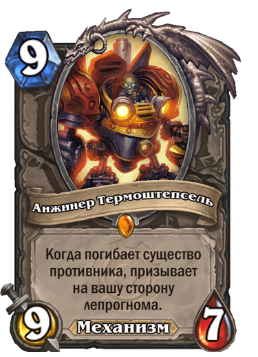 Карта Hearthstone «Анжинер Термоштепсель»