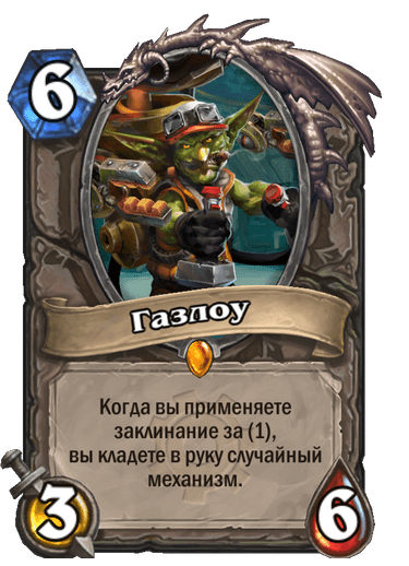 Карта Hearthstone «Газлоу»