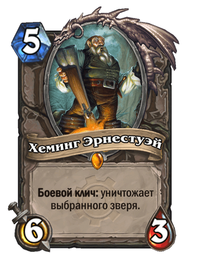 Карта Hearthstone «Хеминг Эрнестуэй»