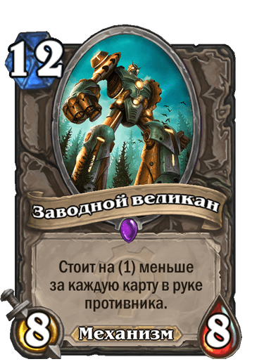 Карта Hearthstone «Заводной великан»