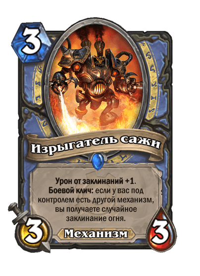Карта Hearthstone «Изрыгатель сажи»