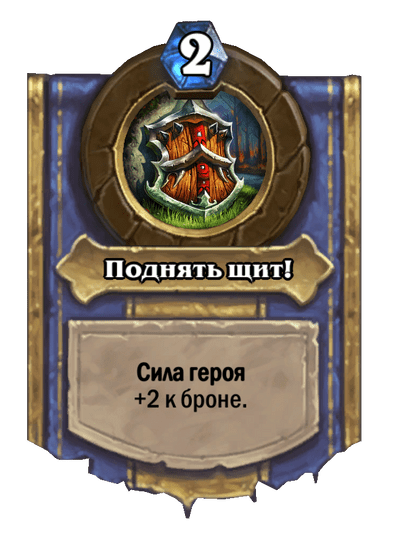 Карта Hearthstone «Поднять щит!»