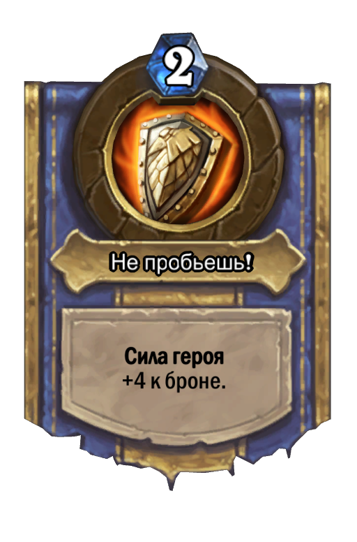 Карта Hearthstone «Не пробьешь!»