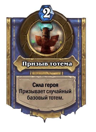 Карта Hearthstone «Призыв тотема»