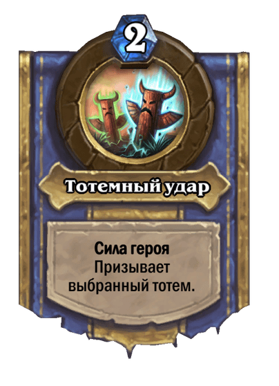 Карта Hearthstone «Тотемный удар»