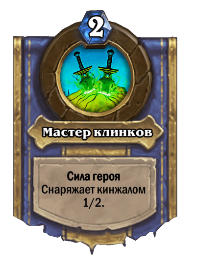 Карта Hearthstone «Мастер клинков»