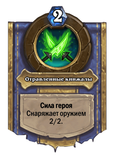 Карта Hearthstone «Отравленные кинжалы»