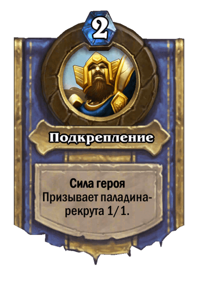 Карта Hearthstone «Подкрепление»