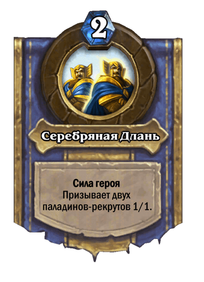 Карта Hearthstone «Серебряная Длань»