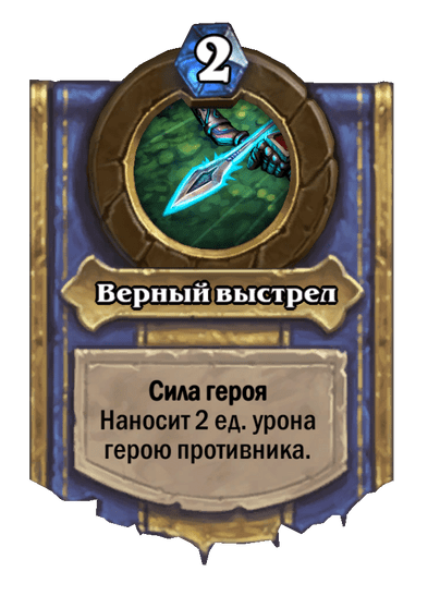 Карта Hearthstone «Верный выстрел»