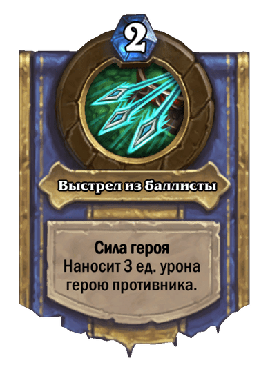 Карта Hearthstone «Выстрел из баллисты»