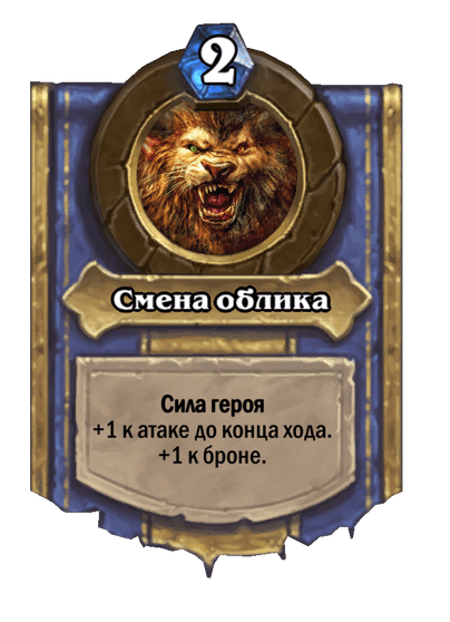 Карта Hearthstone «Смена облика»