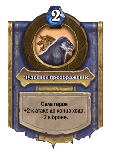 Карта Hearthstone «Чудесное преображение»