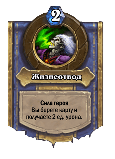 Карта Hearthstone «Жизнеотвод»