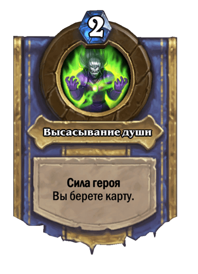 Карта Hearthstone «Высасывание души»