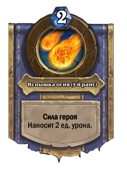 Карта Hearthstone «Вспышка огня (2-й ранг)»