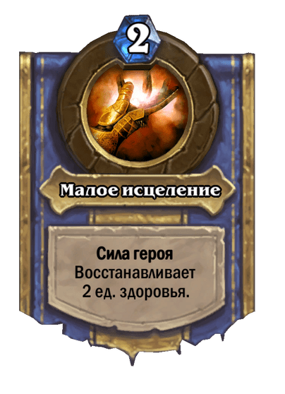 Карта Hearthstone «Малое исцеление»