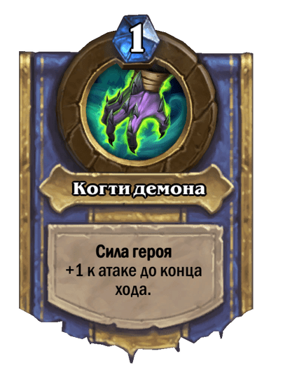 Карта Hearthstone «Когти демона»
