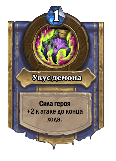 Карта Hearthstone «Укус демона»