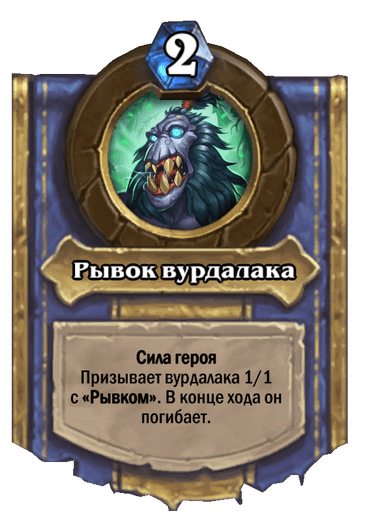 Карта Hearthstone «Рывок вурдалака»