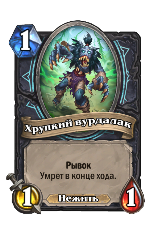 Карта Hearthstone «Хрупкий вурдалак»