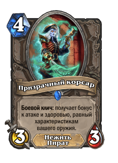 Карта Hearthstone «Призрачный корсар»