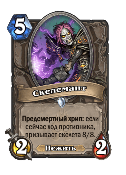 Карта Hearthstone «Скелемант»