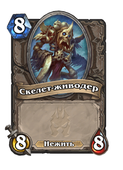 Карта Hearthstone «Скелет-живодер»