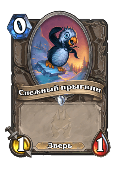 Карта Hearthstone «Снежный прыгвин»